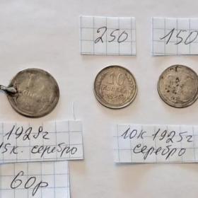 10,15 копеек монеты Раннего СССР, Серебро