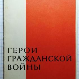 Набор открыток "Герои гражданской войны"