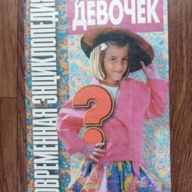 Современная энциклопедия для девочек 1997г 672стр 