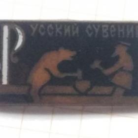 Значок СССР Русский сувенир эмаль клеймо ЩЗ медведь 