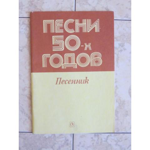 Песни 50-х годов - песенник, составитель Т.Рымшевич, изд.  Советский композитор, 1986 год