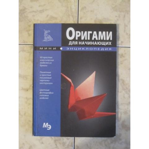Оригами для начинающих ( мини-энциклопедия), изд. 2012 год, Вильнюс.  Содержание см. фото.