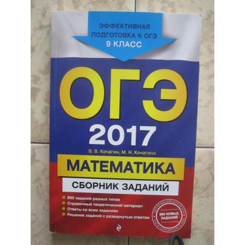 В.В.Кочагин - ОГЭ  Математика  - сборник заданий  для 9 класса, изд. 2016 год, Москва.