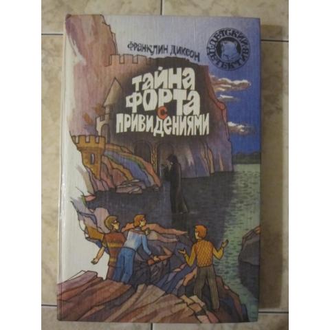 Франклин Диксон - Тайна форта с привидениями, изд. 1993 год, Москва. Содержание см. фото.