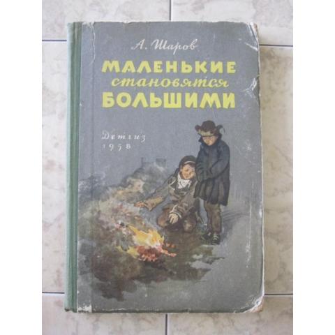 А.Шаров - Маленькие становятся большими, изд. 1958 год, Детгиз.