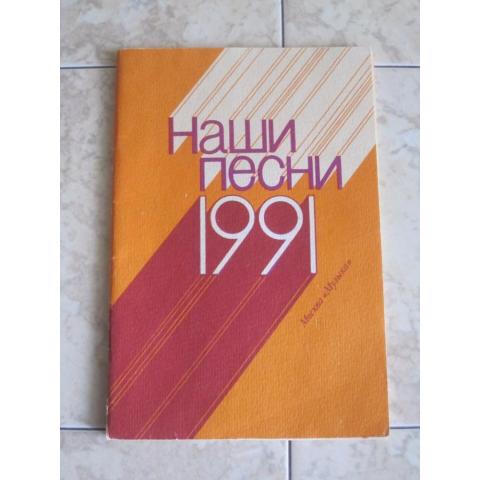 Наши песни ( тексты), 1991 год, изд. Москва "Музыка"