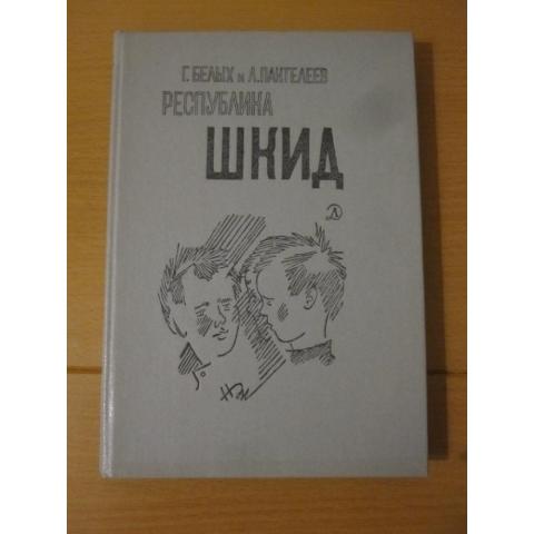 Л.Пантелеев и Г.Белых - Республика Шкид, изд. Детгиз, 1988 год