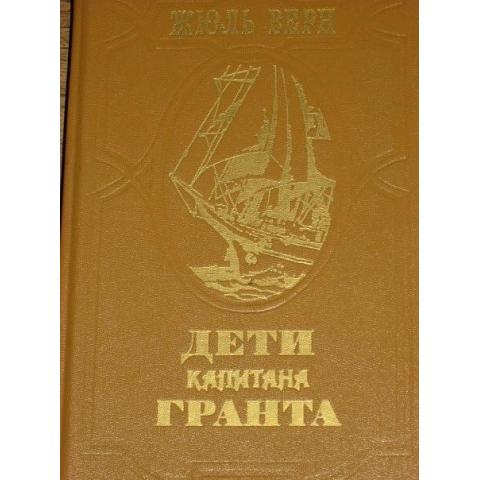 Жюль Верн - Дети капитана Гранта, изд. 1985 год, Лениздат