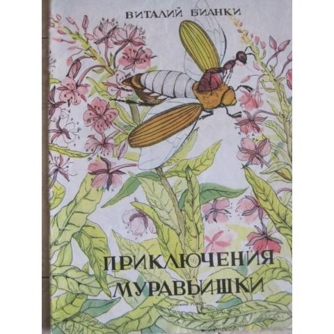 Виталий Бианки - Приключения мувравьишки ( сказка), изд. 1981 год, Ленинград