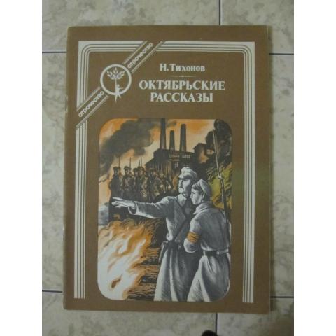 Н.Тихонов  -  Октябрьские рассказы, изд. Москва, 1987 год