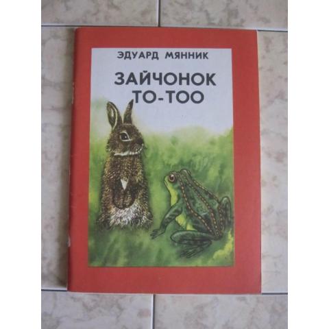 Э.Мянник - Зайчонок То - Тоо, изд. 1983 год, Таллин. Содержание см. фото.
