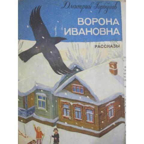Дмитрий Горбунов - Ворона Ивановна ( рассказы), изд. 1972 год