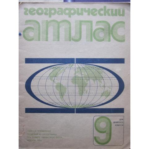 Географический атлас для 9 класса, изд. 1986 год, Москва