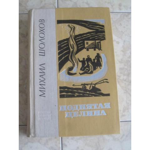 Михаил Шолохов - Поднятая целина ( роман в 2-х книгах).  Изд. 1977 год, Лениздат