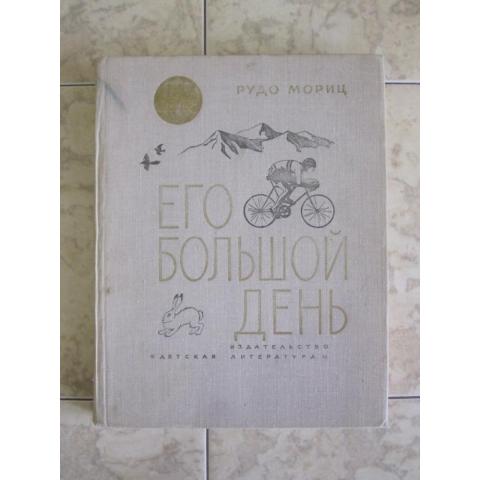 Рудо Мориц - Его большой день, изд Детская литература - Москва, 1976 год