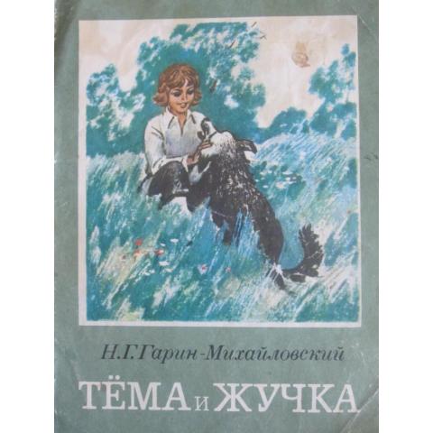 Н.Г.Гарин-Михайловский - Тема и Жучка, изд. 1981 год, Киев-Веселка
