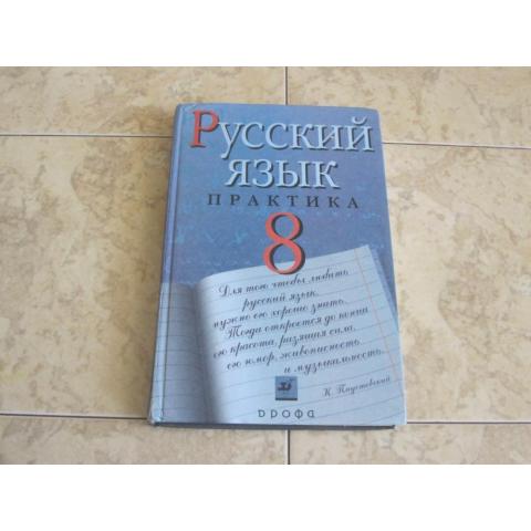 Русский язык ( практика) для 8 класса , ред. Ю.С.Пичугов, изд. 2008 год, Москва.