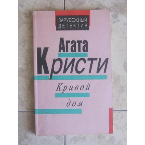Агата Кристи  -  Кривой дом  ( детективный роман), изд. 1991 год, Москва.
