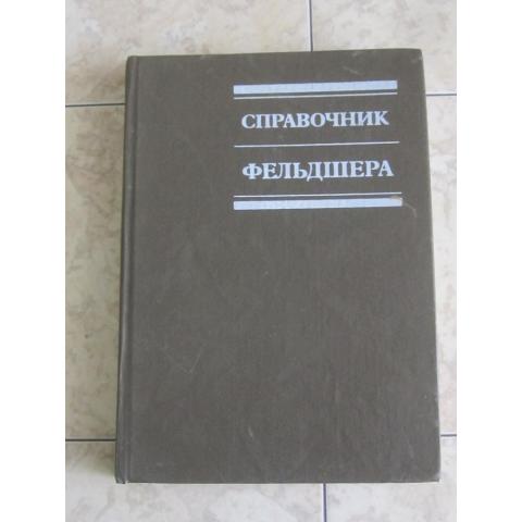 Справочник фельдшера под ред. члена корреспондента АМН СССР А.Н.Шабанова, 1983 год