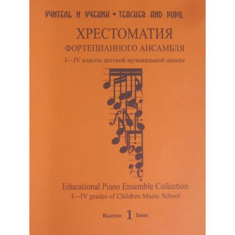 Фортепианные ансамбли из серии "Учитель и ученик".   Сборник новый, не пользовались. Расчитан для обучения с 1 по 4 классы музыкальной школы