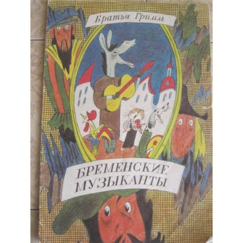 Братья Гримм - Бременские музыканты ( сказка), изд. 1987 год, Лениздат