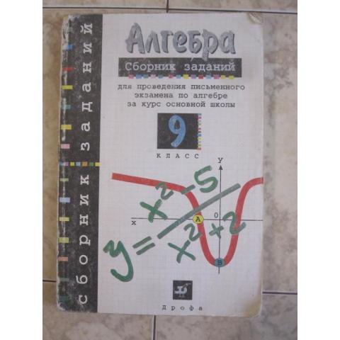 Алгебра - сборник заданий для проведения письменного экзамена  для 9 класса\. изд. 1996 год, Москва.
