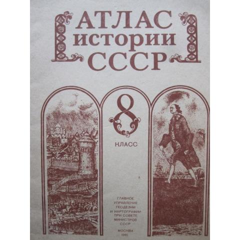 Атлас истории СССР для 8 класса, изд. 1991 год, Москва