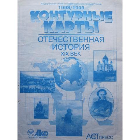 Контурные карты - Отечественная история 19 века, изд. 1998 год, Москва