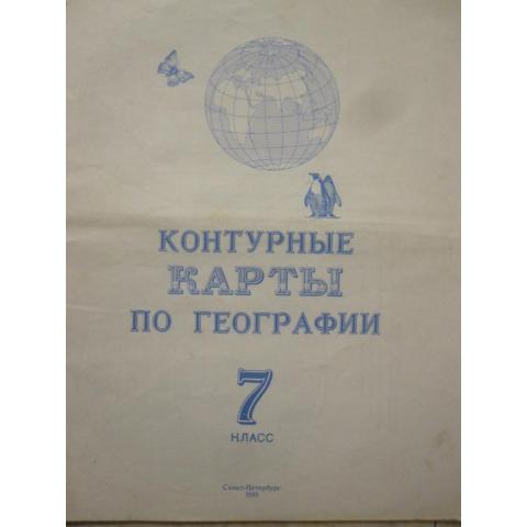 Контурные карты по географии для 7 класса, изд. 1995 год, Москва. Содержание см. фото.