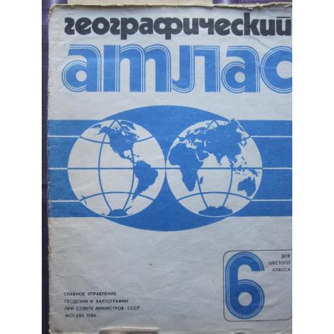 Географический атлас для 6 класса, изд. 1986 год, Москва