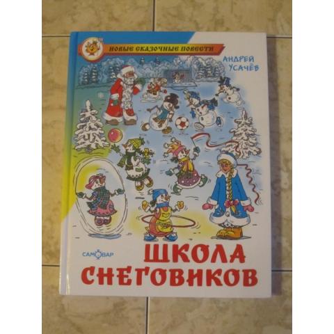 Андрей Усачев - Школа Снеговиков ( из серии Новые сказочные повести), изд. 2008 год, Самовар. Состояние новой книги. Содержание см. фото.