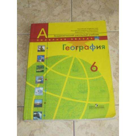 Учебник географии для 6 класса под ред. А.И.Алексеева, 2010 год.