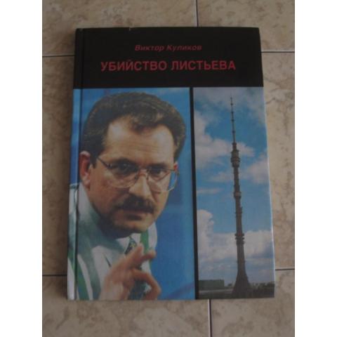Виктор Куликов - Убийство Листьева ( криминальная повесть), изд. 1995 год, Тверь