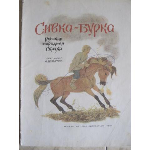 Сивка-Бурка ( русская народная сказка), изд. 1985 год, Детская литература-Москва