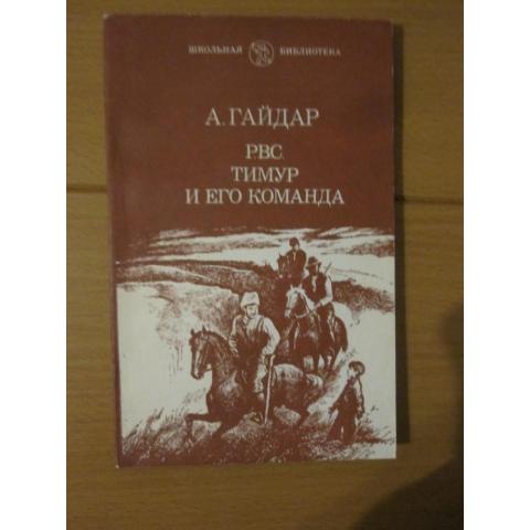 А.Гайдар - Р.В.С.   Тимур и его команда, изд. 1981 год