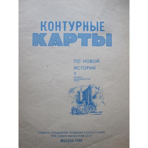 Контурные карты по новой истории для 9 класса, изд. 1989 год, Москва