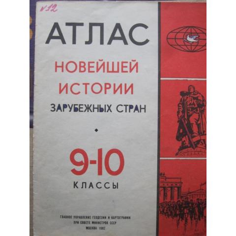 Атлас новейшей истории зарубежных стран для 9-10 классов, изд. 1982 год, Москва