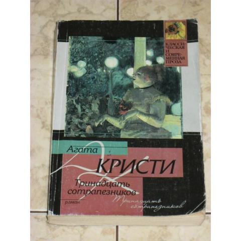 Агата Кристи  -  Тринадцать сотрапезников ( роман), изд. 2004 год, Москва.