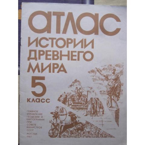 Атлас истории древнего мира для 5 класса, изд. 1987 год, Москва