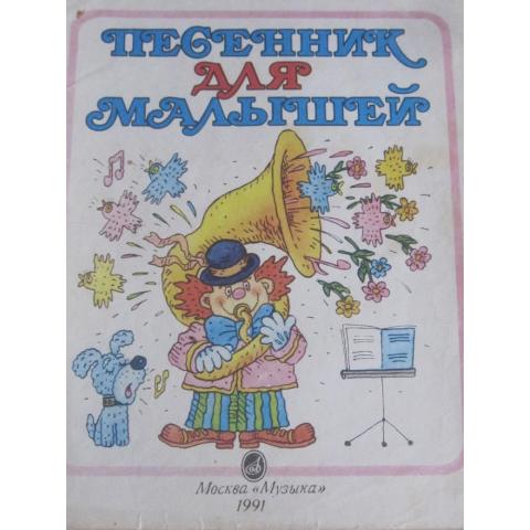 Песенник для малышей ( мелодии и тексты песен).  Содержание см. фото.  Изд. 1991 год, Музыка-Москва.