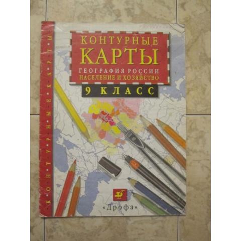 Контурные карты географии России ( население и хозяйство) для 9 класса, изд. 1997 год, Москва