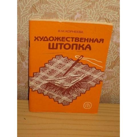 В.М.Корнеева - Художественная штопка, изд. 1989 год, Москва