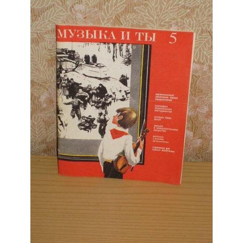 "Музыка и ты", выпуск 5. Содержание см. фото. Изд. 1986 год, Москва - Советский композитор.