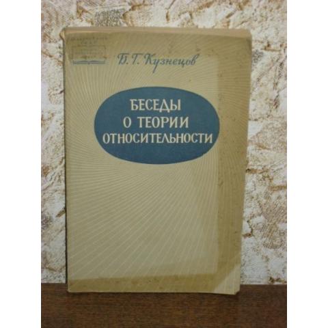 Беседы о теории относительности, изд. Наука-Москва, 1965 год