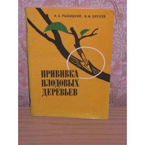 Н.А.Рыбицкий и В.Ф.Орехов - Прививка плодовых деревьев, изд. 1978 год, Лениздат