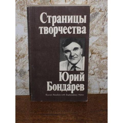Страницы творчества - Юрий Бондарев ( с комментариями на англ. яз.), изд. 1984 год, Москва-Русский язык.