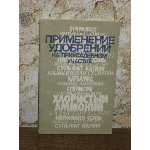 А.В.Попов - Применение удобрений на приусадебном участке, изд. 1991 год, Ленинград.