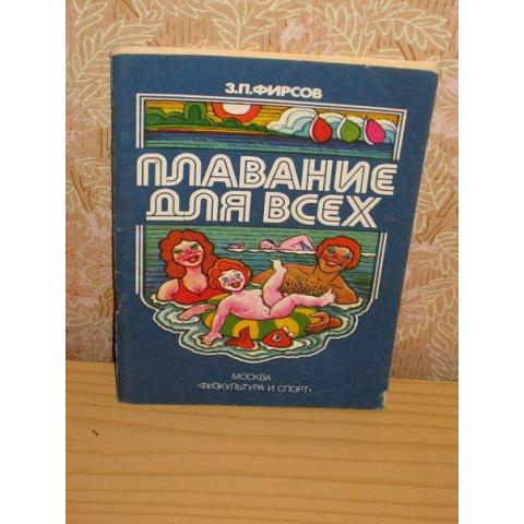 З.П.Фирсов - Плавание для всех, изд. Москва-Физкультура и спорт, 1983 год