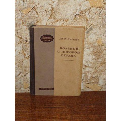 В.Ф.Зеленин - Больной с пороком сердца, изд. 1952 год, Москва-Медгиз