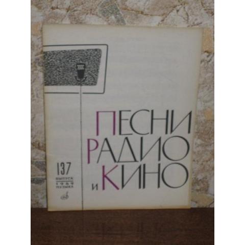 Песни радио и кино, выпуск 137, изд. Музыка, 1969 год